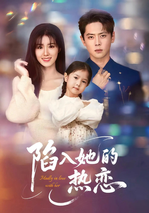 【陷入她的热恋（62集）】热门短剧高清在线播放-第1张图片-热搜短剧最新分享