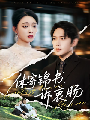 【休寄锦书诉衷肠(70集)】免费短剧全集一键观-第1张图片-热搜短剧最新分享 【休寄锦书诉衷肠(70集)】免费短剧全集一键观-第1张图片-热搜短剧最新分享