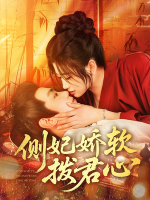 【侧妃娇软拨君心（116集）】高分短剧全集免费播放-第1张图片-热搜短剧最新分享