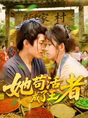 【她苟活成了王者(99集)】必看短剧全集免费播放-第1张图片-热搜短剧最新分享 【她苟活成了王者(99集)】必看短剧全集免费播放-第1张图片-热搜短剧最新分享