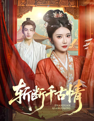 【斩断千古情(60集)】短剧全集免费在线追-第1张图片-热搜短剧最新分享 【斩断千古情(60集)】短剧全集免费在线追-第1张图片-热搜短剧最新分享