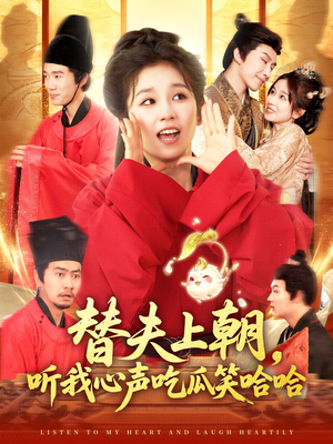 【替夫上朝听我心声吃瓜笑哈哈（102集）】热门短剧完整版在线播-第1张图片-热搜短剧最新分享