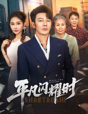 【平凡闪耀时（59集）】畅享短剧全集免费资源-第1张图片-热搜短剧最新分享