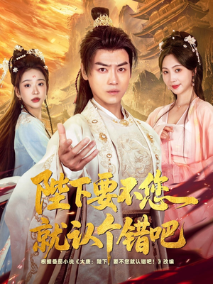 【陛下要不您就认个错吧（81集）】在线看短剧全集免费-第1张图片-热搜短剧最新分享