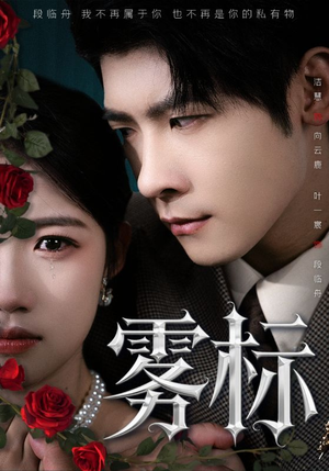 【雾标（70集）】免费短剧在线高清播放-第1张图片-热搜短剧最新分享