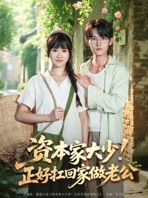 【资本家大少正好扛回家做老公（90集）】短剧全集免费畅享观看-第1张图片-热搜短剧最新分享