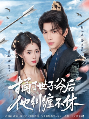 【捅了世子爷后他纠缠不休（63集）】短剧免费看无广告版-第1张图片-热搜短剧最新分享