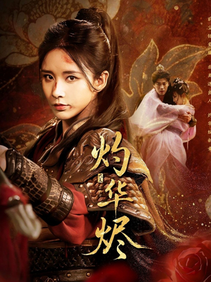 【灼华烬（61集）】精彩短剧免费全集速看-第1张图片-热搜短剧最新分享