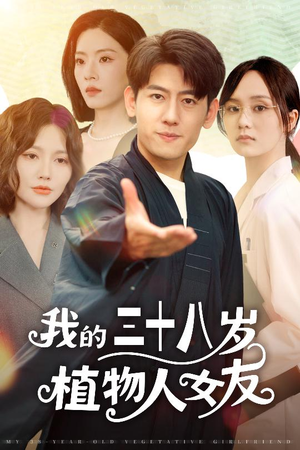 【我的三十八岁植物人女友（60集）】在线短剧完整版免费赏-第1张图片-热搜短剧最新分享