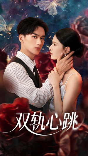 【双轨心跳（71集）】免费短剧全集在线畅享-第1张图片-热搜短剧最新分享