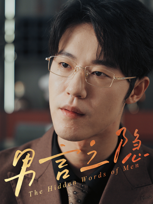 【男言之隐（30集）】精彩短剧在线免费畅播-第1张图片-热搜短剧最新分享