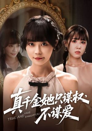 【真千金她只谋权,不谋爱(71集)】优质短剧免费在线全集赏-第1张图片-热搜短剧最新分享 【真千金她只谋权,不谋爱(71集)】优质短剧免费在线全集赏-第1张图片-热搜短剧最新分享