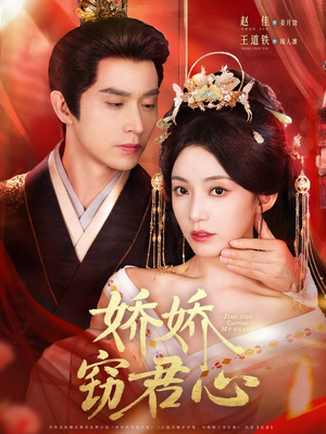 【娇娇窃君心（84集）】短剧全集在线畅快赏-第1张图片-热搜短剧最新分享