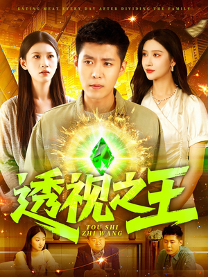 【透视之王（89集）】高清短剧在线播放无广告-第1张图片-热搜短剧最新分享