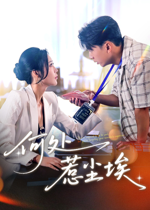 【何处惹尘埃（69集）】在线免费短剧全集大放送-第1张图片-热搜短剧最新分享