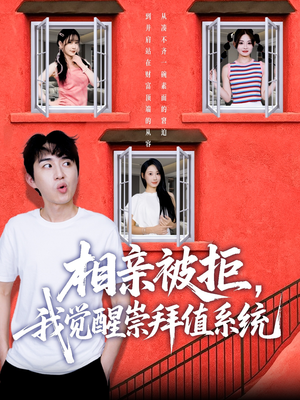 【相亲被拒我觉醒崇拜值系统（75集）】免费短剧全集在线畅播-第1张图片-热搜短剧最新分享