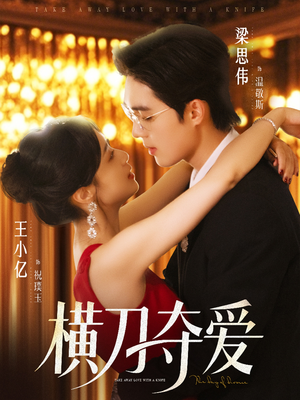 【横刀夺爱(82集)】免费短剧资源在线共享-第1张图片-热搜短剧最新分享 【横刀夺爱(82集)】免费短剧资源在线共享-第1张图片-热搜短剧最新分享