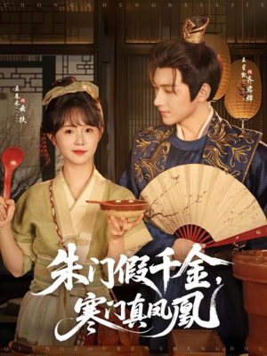 【朱门假千金寒门真凤凰（81集）】短剧免费看全集不卡顿-第1张图片-热搜短剧最新分享