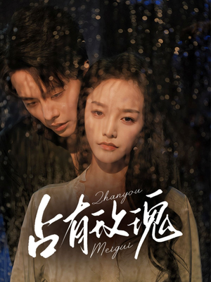 【占有玫瑰（64集）】热门短剧高清全集点播-第1张图片-热搜短剧最新分享