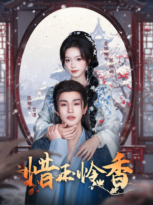 【惜玉怜香（85集）】爆款短剧高清全集播放-第1张图片-热搜短剧最新分享