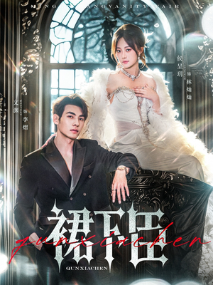 【裙下臣（71集）】免费短剧全集高清在线看-第1张图片-热搜短剧最新分享