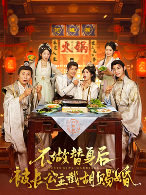 【不做替身后被长公主截胡赐婚（80集）】热门短剧免费畅看全集-第1张图片-热搜短剧最新分享