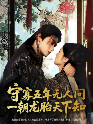 【守寡五年无人问一朝龙胎天下知（83集）】高清短剧资源全集放送-第1张图片-热搜短剧最新分享