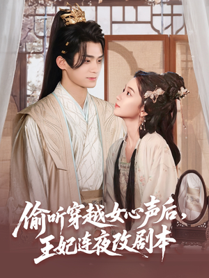 【偷听穿越女心声后王妃连夜改剧本(75集)】短剧完整高清版在线直看-第1张图片-热搜短剧最新分享 【偷听穿越女心声后王妃连夜改剧本(75集)】短剧完整高清版在线直看-第1张图片-热搜短剧最新分享