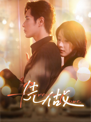 【先做(74集)】短剧全集高清免费在线览-第1张图片-热搜短剧最新分享 【先做(74集)】短剧全集高清免费在线览-第1张图片-热搜短剧最新分享