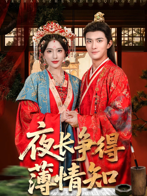 【夜长争得薄情知（76集）】爆款短剧免费全集在线赏-第1张图片-热搜短剧最新分享