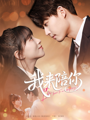 【我来陪你（60集）】免费短剧完整版在线速看-第1张图片-热搜短剧最新分享