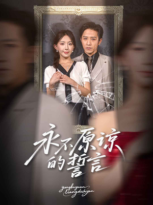 【永不原谅的誓言（60集）】高清短剧无删减全集赏-第1张图片-热搜短剧最新分享