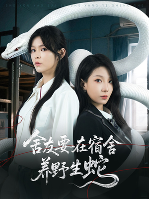 【舍友要在宿舍养野生蛇（60集）】热门短剧在线无阻观看-第1张图片-热搜短剧最新分享