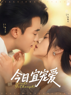 【今日宜宠爱（80集）】短剧完整版在线热播-第1张图片-热搜短剧最新分享