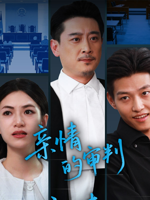 【亲情的审判（64集）】高清短剧全集在线免费赏-第1张图片-热搜短剧最新分享