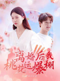 【离婚后我桃花运爆棚（66集）】热门短剧免费在线畅播-第1张图片-热搜短剧最新分享