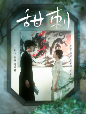 【甜刺（66集）】免费短剧在线看完整版-第1张图片-热搜短剧最新分享