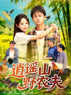 【逍遥山野农夫（106集）】短剧全集在线免费观看-第1张图片-热搜短剧最新分享