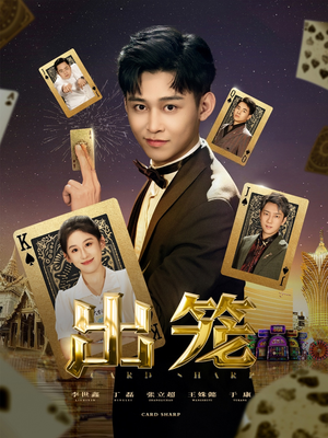 【出笼（60集）】免费短剧全集不卡顿播放-第1张图片-热搜短剧最新分享