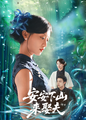 【安安下山来娶夫（60集）】免费短剧全集高清观看-第1张图片-热搜短剧最新分享