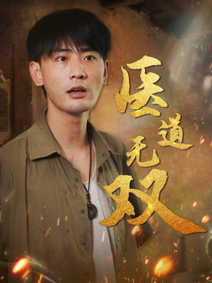 【医道无双（71集）】热门短剧全系列解锁-第1张图片-热搜短剧最新分享