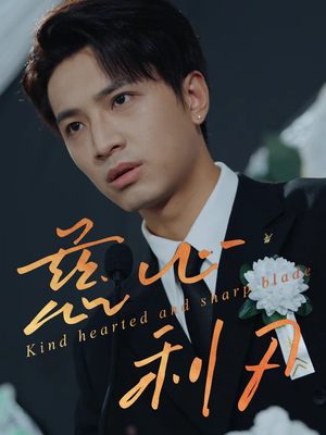 【慈心利刃（30集）】免费短剧在线一追到底-第1张图片-热搜短剧最新分享