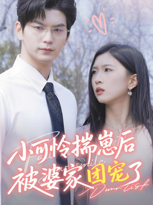 【小可怜揣崽后被婆家团宠了(57集)】免费看短剧完整无跳过-第1张图片-热搜短剧最新分享 【小可怜揣崽后被婆家团宠了(57集)】免费看短剧完整无跳过-第1张图片-热搜短剧最新分享