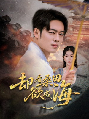 【却看桑田欲成海（59集）】免费短剧完整版在线赏-第1张图片-热搜短剧最新分享