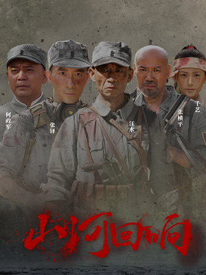 【山河回响（80集）】免费短剧全集在线直赏-第1张图片-热搜短剧最新分享