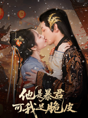 【他是暴君可我是脆皮（80集）】热门短剧一集不落追-第1张图片-热搜短剧最新分享