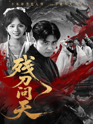 【残刀问天（80集）】免费短剧完整版在线赏-第1张图片-热搜短剧最新分享