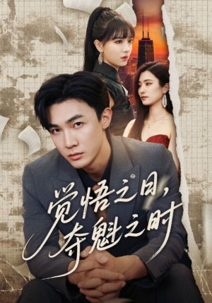 【觉悟之日夺魁之时（90集）】短剧在线免费高清看完整-第1张图片-热搜短剧最新分享