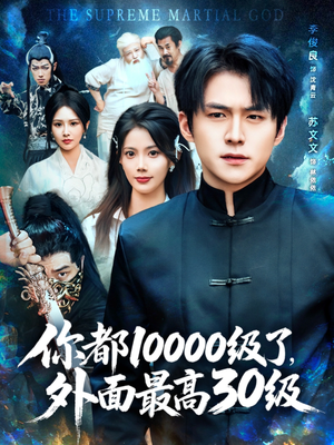 【你都10000级了外面最高30级（81集）】精彩短剧在线免费观映-第1张图片-热搜短剧最新分享