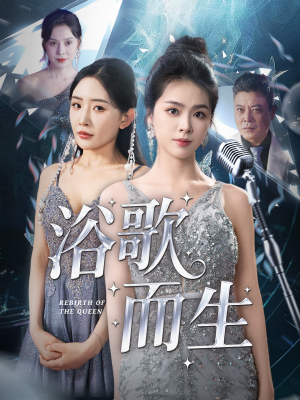 【浴歌而生（70集）】免费短剧完整版在线赏-第1张图片-热搜短剧最新分享